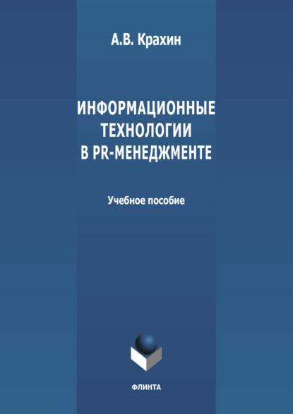 Информационные технологии в PR-менеджменте - А. В. Крахин