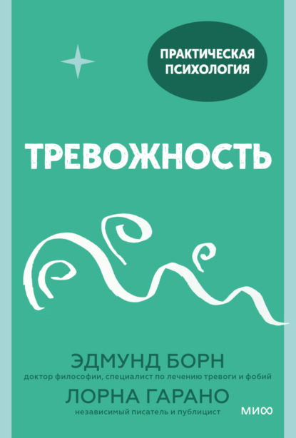 Тревожность. 10 шагов, которые помогут избавиться от беспокойства — Лорна Гарано