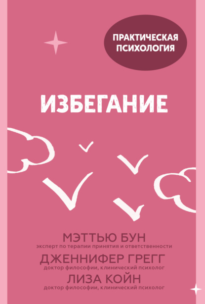 Избегание. 25 микропрактик, которые помогут действовать, несмотря на страх — Мэттью Бун