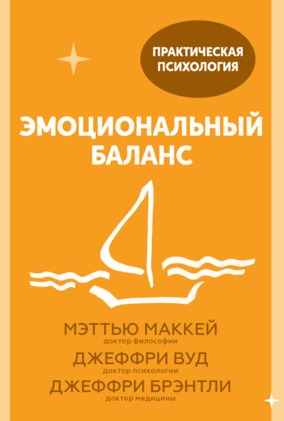 Эмоциональный баланс. 12 навыков, которые помогут обрести гармонию - Джеффри Брэнтли