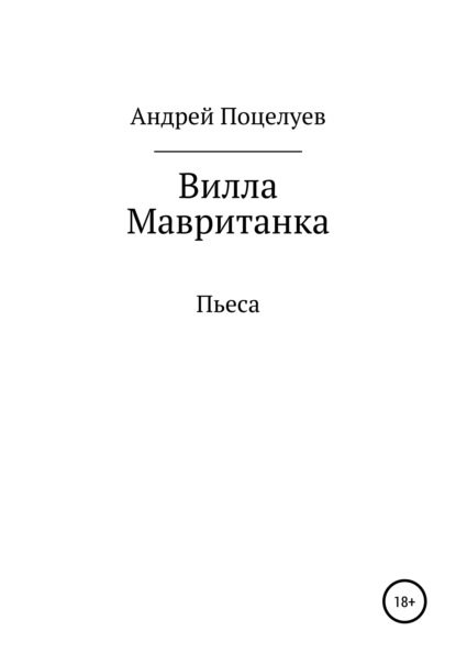 Вилла Мавританка. Пьеса - Андрей Владимирович Поцелуев