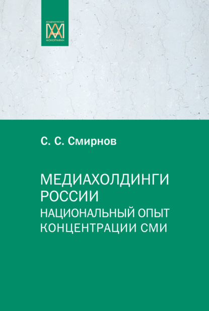 Медиахолдинги России. Национальный опыт концентрации СМИ — С. С. Смирнов