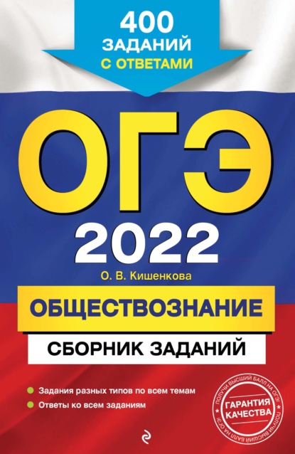ОГЭ-2022. Обществознание. Сборник заданий. 400 заданий с ответами - О. В. Кишенкова