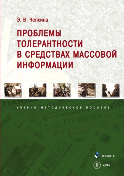 Проблемы толерантности в средствах массовой информации — Элина Владимировна Чепкина