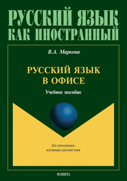 Русский язык в офисе - В. А. Маркова