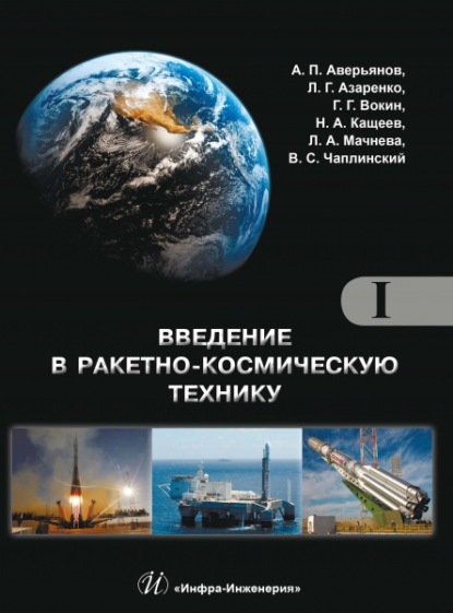 Введение в ракетно-космическую технику. Том 1. Общие сведения. Космодромы. Наземные средства контроля и управления ракетами и космическими аппаратами. Ракеты — А. П. Аверьянов