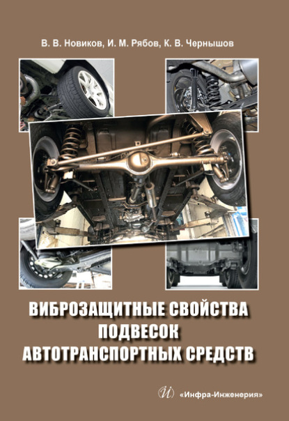 Виброзащитные свойства подвесок автотранспортных средств - В. В. Новиков
