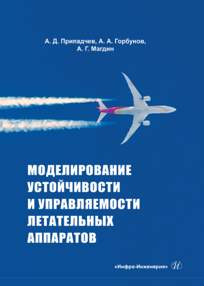 Моделирование устойчивости и управляемости летательных аппаратов - А. А. Горбунов