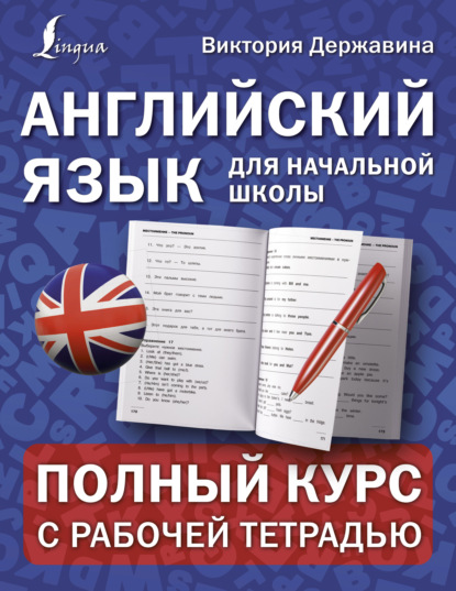 Английский язык для начальной школы: полный курс с рабочей тетрадью - В. А. Державина