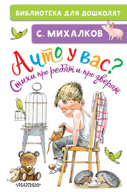 А что у вас? Стихи про ребят и про зверят — Сергей Михалков