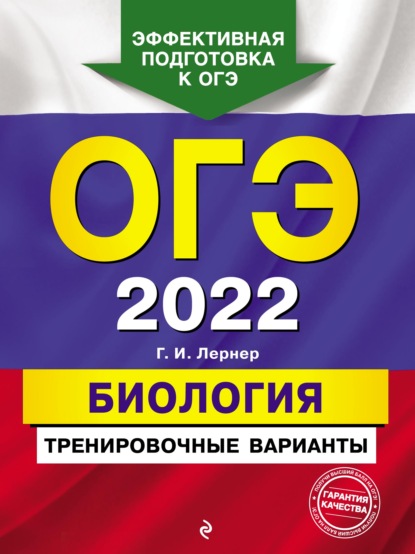 ОГЭ-2022. Биология. Тренировочные варианты - Г. И. Лернер