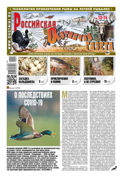 Российская Охотничья Газета 13-14-2021 - Редакция газеты Российская Охотничья Газета