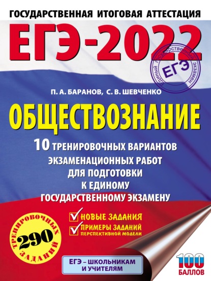 ЕГЭ-2022. Обществознание. 10 тренировочных вариантов экзаменационных работ для подготовки к единому государственному экзамену - П. А. Баранов