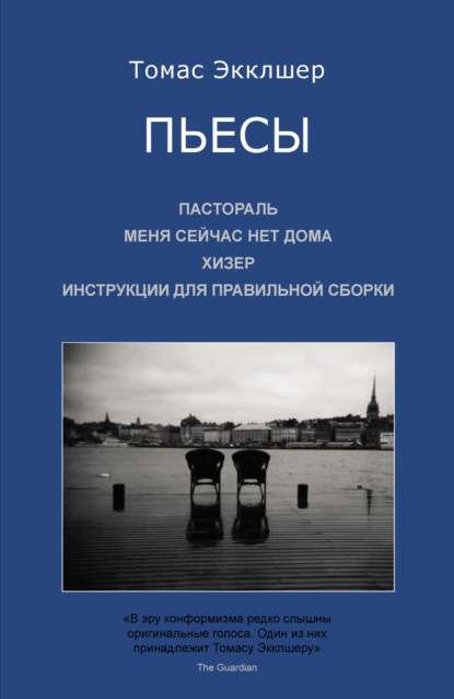 Пьесы: Пастораль. Меня сейчас нет дома. Хизер. Инструкции для правильной сборки - Томас Экклшер