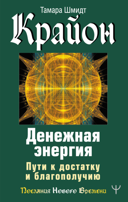 Крайон. Денежная энергия. Пути к достатку и благополучию — Тамара Шмидт