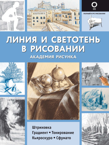 Линия и светотень в рисовании - Группа авторов