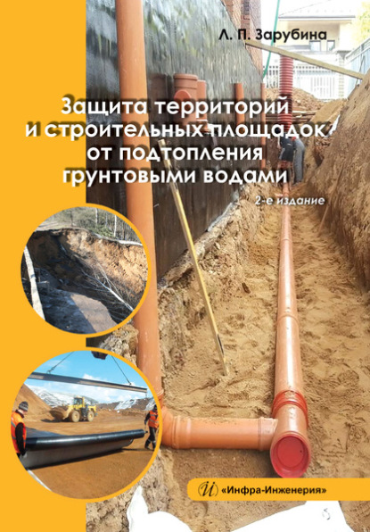 Защита территорий и строительных площадок от подтопления грунтовыми водами - Людмила Зарубина