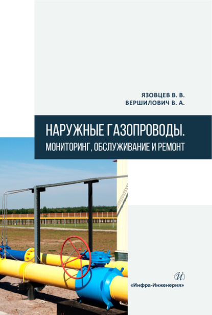 Наружные газопроводы. Мониторинг, обслуживание и ремонт - В. А. Вершилович