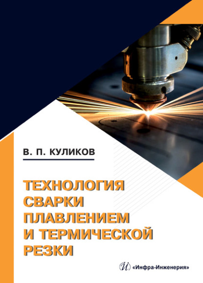 Технология сварки плавлением и термической резки - Валерий Петрович Куликов