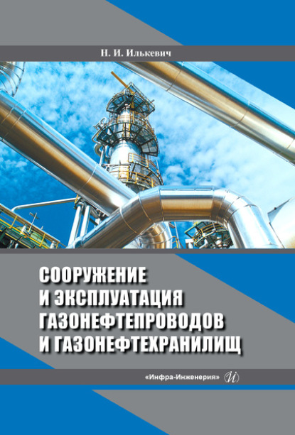 Сооружение и эксплуатация газонефтепроводов и газонефтехранилищ - Николай Илькевич