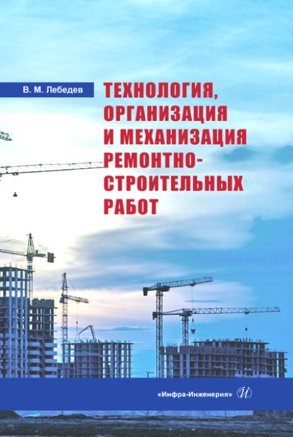 Технология, организация и механизация ремонтно-строительных работ - В. М. Лебедев