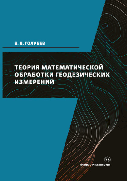 Теория математической обработки геодезических измерений - Владимир Викторович Голубев