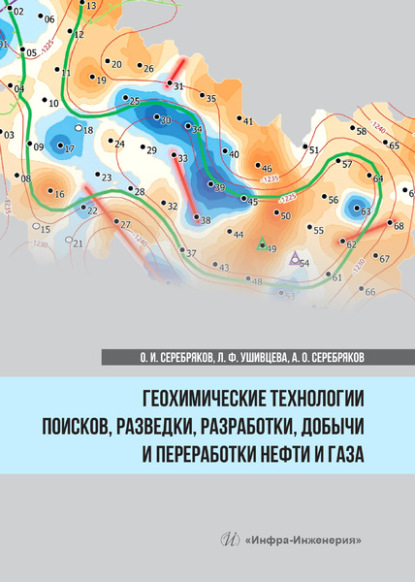 Геохимические технологии поисков, разведки, разработки, добычи и переработки нефти и газа — О. И. Серебряков