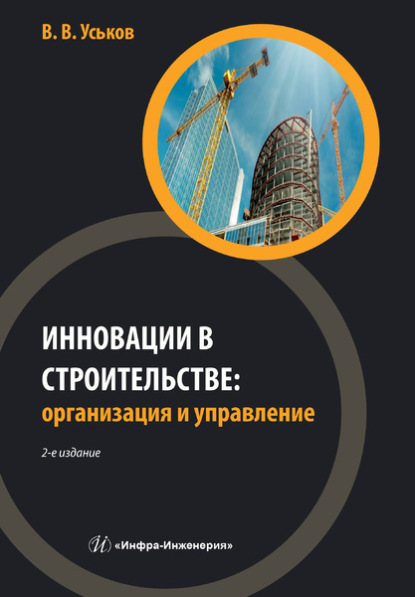 Инновации в строительстве: организация и управление - В. В. Уськов
