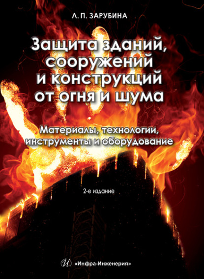 Защита зданий, сооружений и конструкций от огня и шума. Материалы, технологии, инструменты и оборудование - Людмила Зарубина