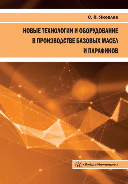 Новые технологии и оборудование в производстве базовых масел и парафинов — Сергей Яковлев