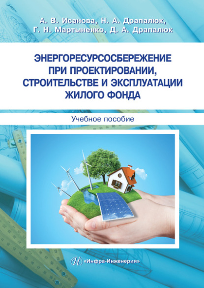 Энергоресурсосбережение при проектировании, строительстве и эксплуатации жилого фонда - Наталья Драпалюк
