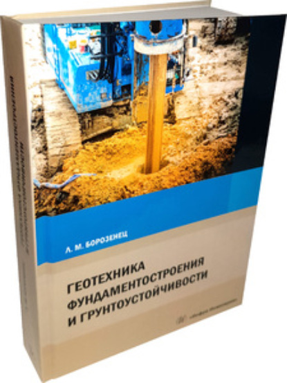 Геотехника фундаментостроения и грунтоустойчивости - Леонид Михайлович Борозенец