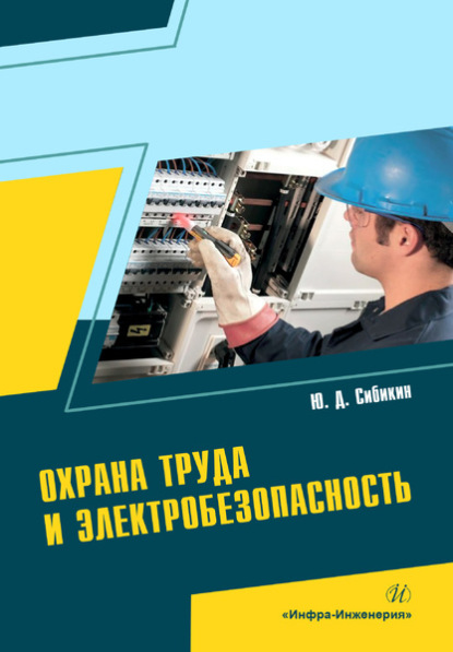 Охрана труда и электробезопасность - Юрий Дмитриевич Сибикин