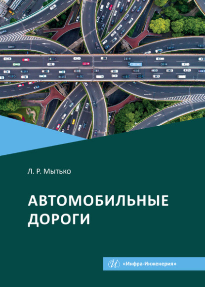 Автомобильные дороги - Леонид Романович Мытько