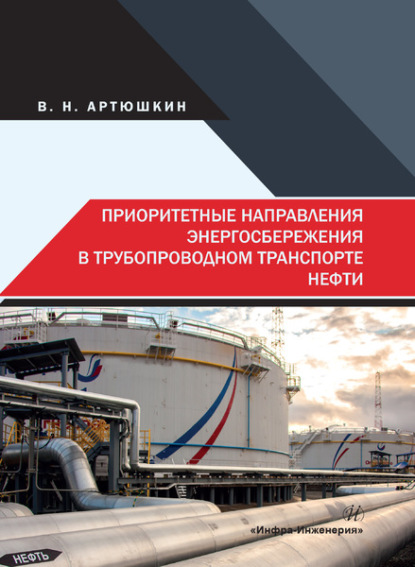 Приоритетные направления энергосбережения в трубопроводном транспорте нефти - В. Н. Артюшкин