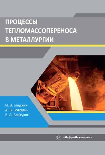 Процессы тепломассопереноса в металлургии - Анатолий Володин
