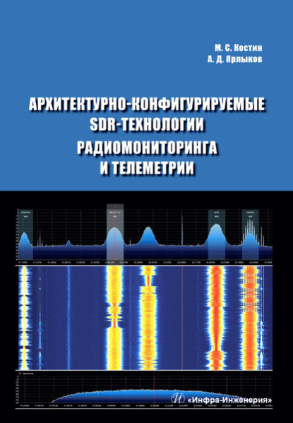 Архитектурно-конфигурируемые SDR-технологии радиомониторинга и телеметрии - Михаил Сергеевич Костин