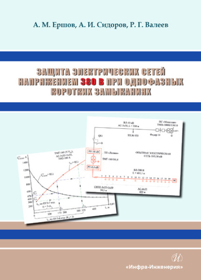Защита электрических сетей напряжением 380 В при однофазных коротких замыканиях - Александр Иванович Сидоров