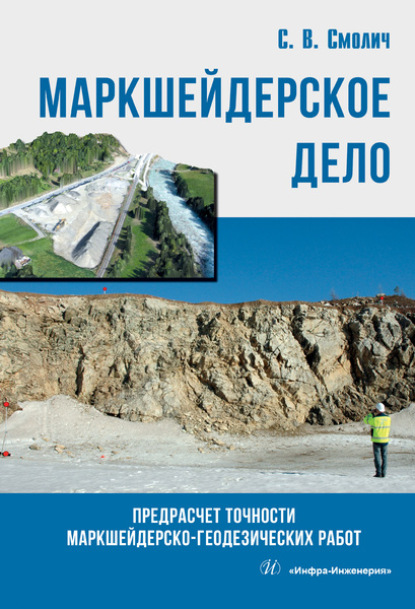 Маркшейдерское дело: предрасчет точности маркшейдерско- геодезических работ - Сергей Вениаминович Смолич