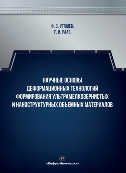 Научные основы деформационных технологий формирования ультрамелкозернистых и наноструктурных объемных материалов - Фарид Зайнуллаевич Утяшев