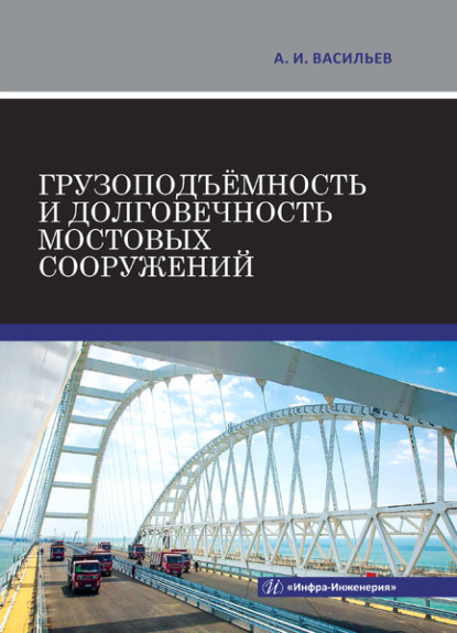 Грузоподъёмность и долговечность мостовых сооружений - Александр Ильич Васильев
