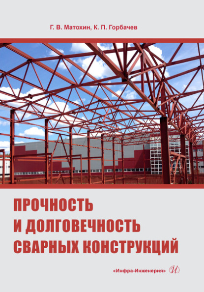 Прочность и долговечность сварных конструкций - Константин Горбачев