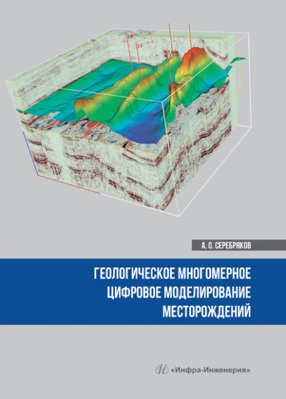 Геологическое многомерное цифровое моделирование месторождений - Андрей Олегович Серебряков