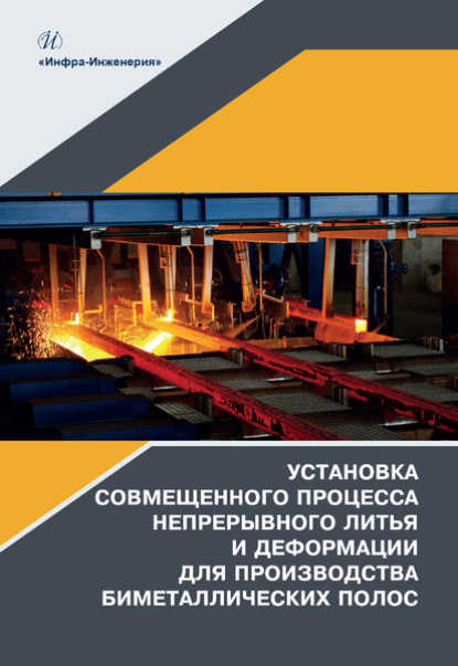 Установка совмещенного процесса непрерывного литья и деформации для производства биметаллических полос - Олег Степанович Лехов