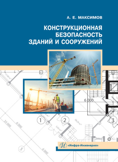Конструкционная безопасность зданий и сооружений - Александр Максимов
