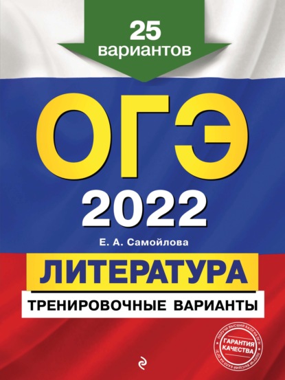 ОГЭ-2022. Литература. Тренировочные варианты. 25 вариантов - Е. А. Самойлова