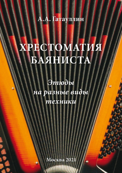 Хрестоматия баяниста. Этюды на разные виды техники - Александр Гатауллин