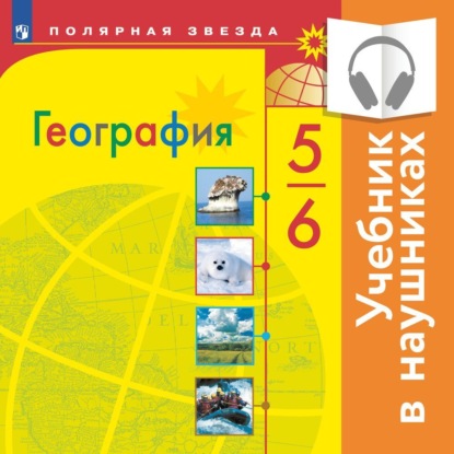 География. 5-6 класс. (аудиоучебник) - А. И. Алексеев