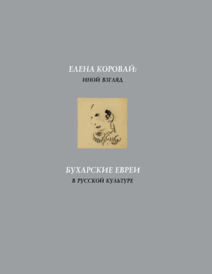 Елена Коровай: иной взгляд. Бухарские евреи в русской культуре - Рафаэль Некталов