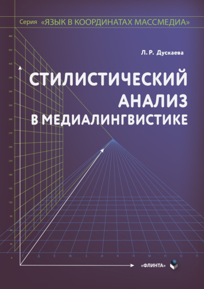 Стилистический анализ в медиалингвистике - Л. Р. Дускаева
